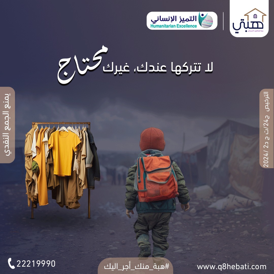 لجنة خيرية للملابس