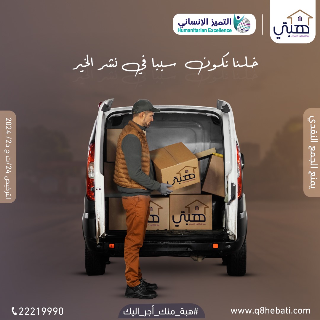 افضل جمعية خيرية بالكويت